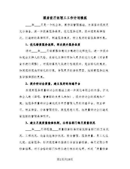 2024年酒店前厅经理工工作计划模板（五篇）