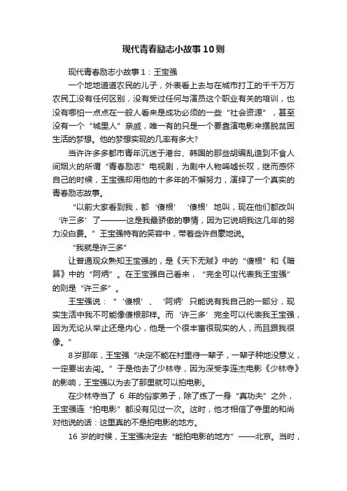 现代青春励志小故事10则