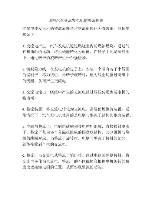说明汽车交流发电机的整流原理