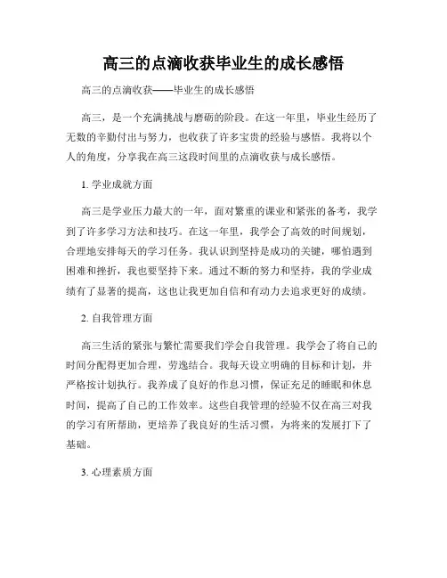 高三的点滴收获毕业生的成长感悟