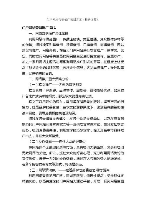 门户网站营销推广策划方案（精选3篇）