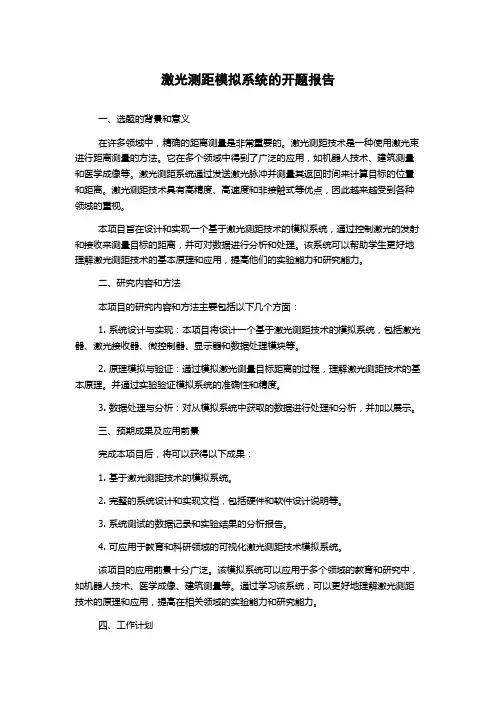 激光测距模拟系统的开题报告