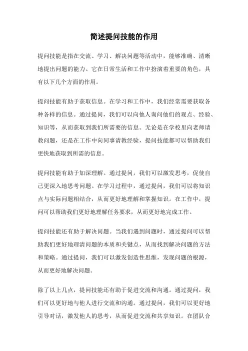 简述提问技能的作用