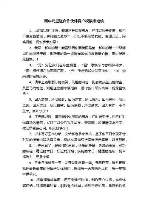 新年元旦送合作伙伴客户祝福语短信
