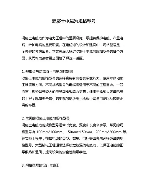 混凝土电缆沟规格型号