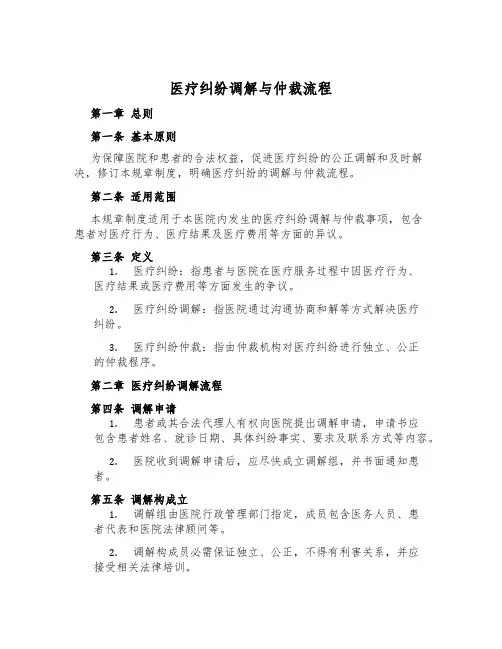 医疗纠纷调解与仲裁流程