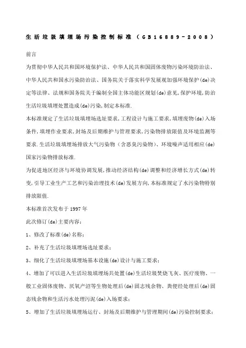 生活垃圾填埋场污染控制标准
