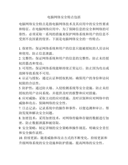 电脑网络安全特点包括