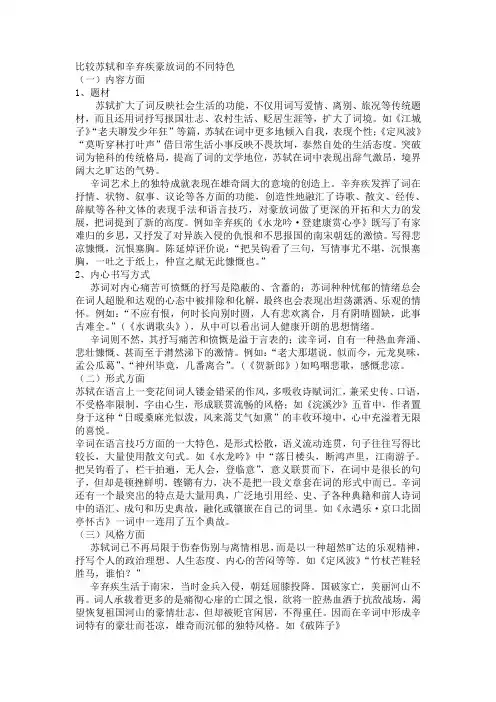 比较苏轼和辛弃疾豪放词的不同特色