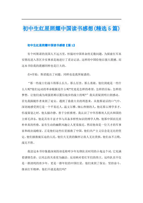 初中生红星照耀中国读书感想(精选5篇)