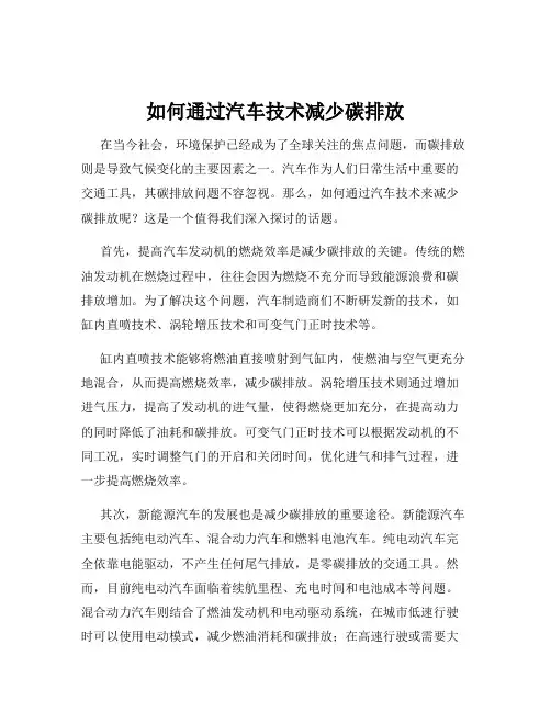 如何通过汽车技术减少碳排放