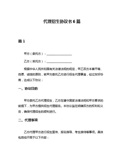 代理招生协议书6篇