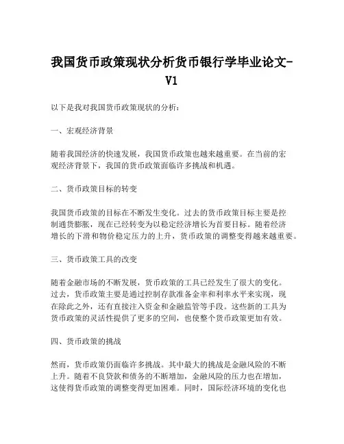 我国货币政策现状分析货币银行学毕业论文-V1