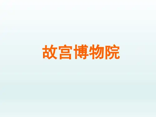 人教版初中八年级语文PPT课件-故宫博物院