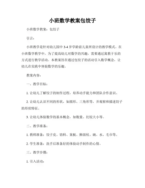 小班数学教案包饺子