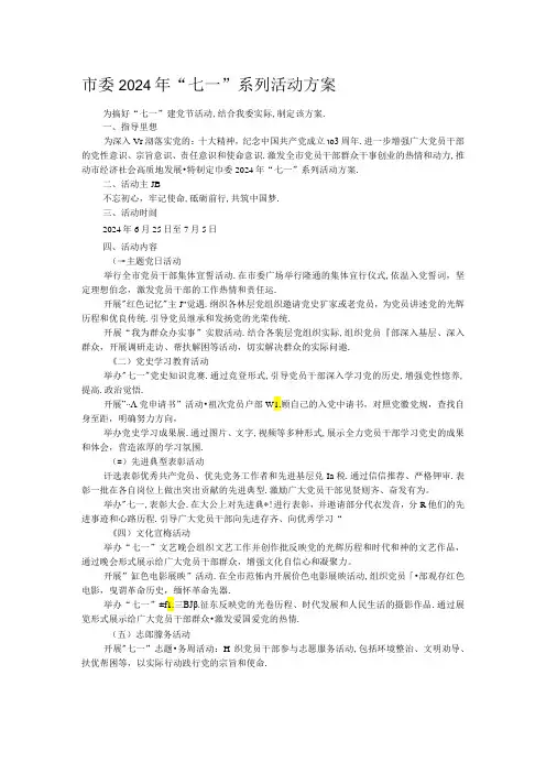 市委2024年“七一”系列活动方案