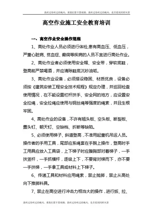高空作业施工安全教育培训
