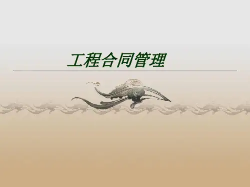 工程合同管理讲义