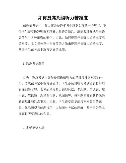 如何提高托福听力精准度