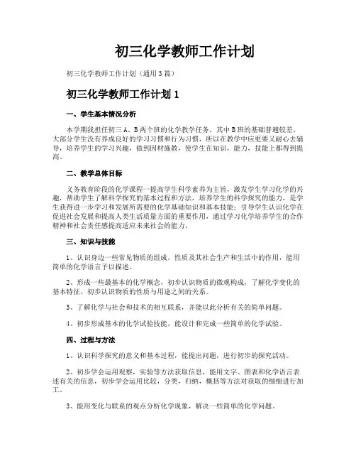 初三化学教师工作计划