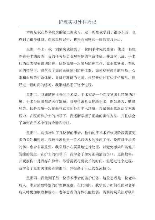 护理实习外科周记