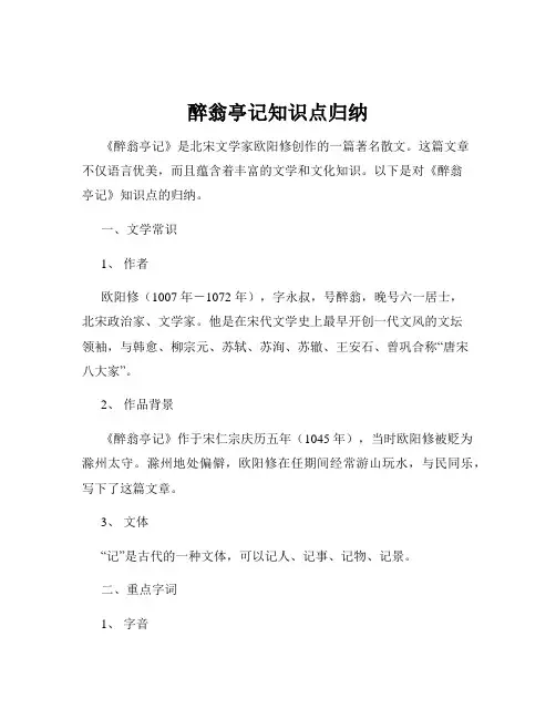 醉翁亭记知识点归纳