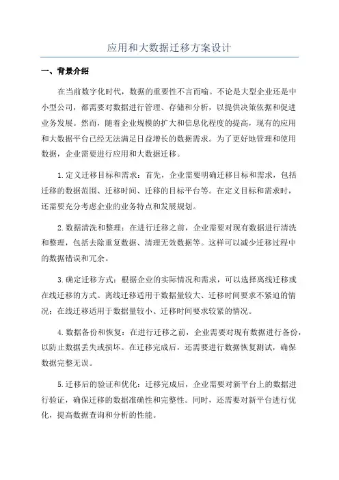 应用和大数据迁移方案设计