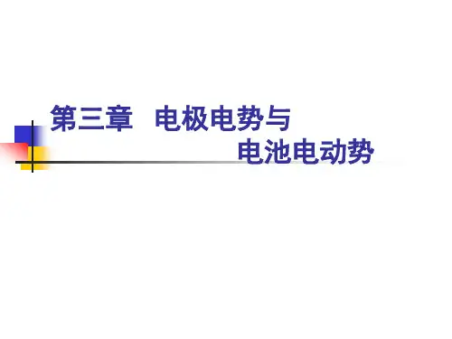 电极电势与电池电动势