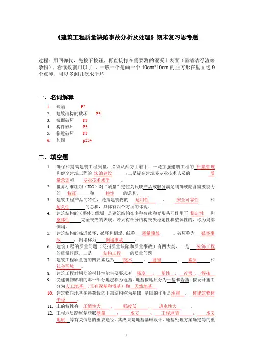 《建筑工程质量缺陷事故分析及处理》期末复习思考题(1)