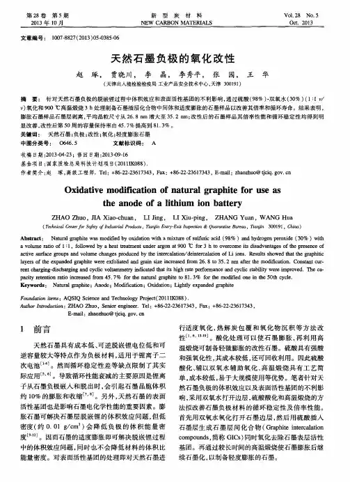天然石墨负极的氧化改性