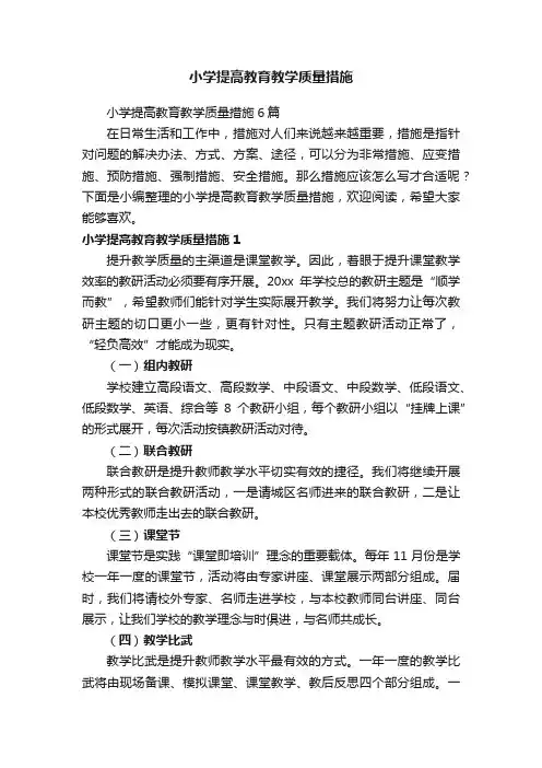 小学提高教育教学质量措施