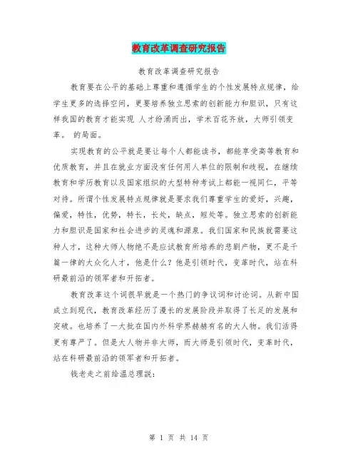 教育改革调查研究报告(完整版)