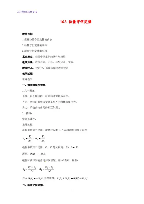 高中物理选修3-5教学设计12：16.3 动量守恒定律教案