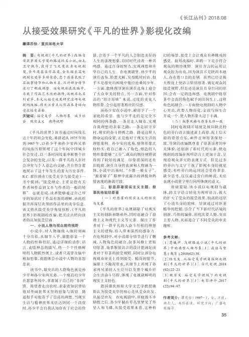 从接受效果研究《平凡的世界》影视化改编