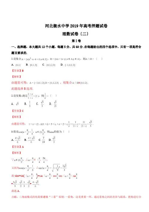 河北衡水中学2019年高考押题试卷理数(二)(解析版)