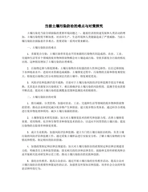 当前土壤污染防治的难点与对策探究