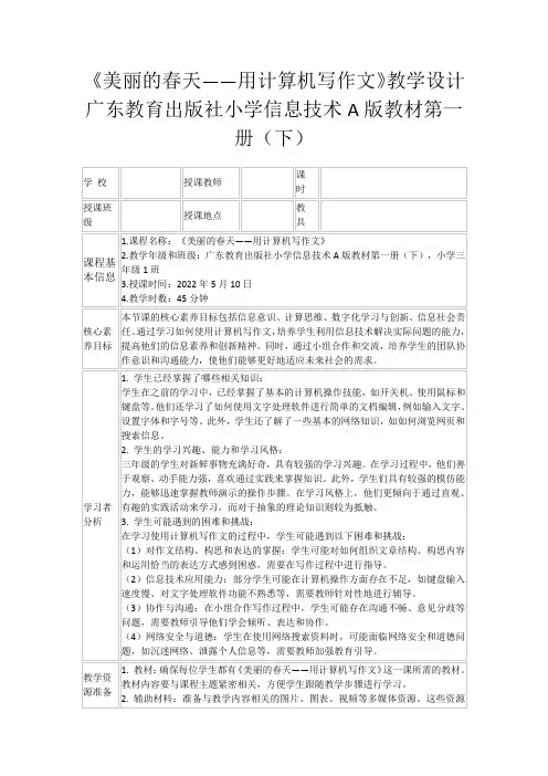 《美丽的春天——用计算机写作文》教学设计广东教育出版社小学信息技术A版教材第一册(下)