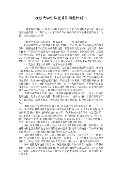 在校大学生珠宝首饰商业计划书