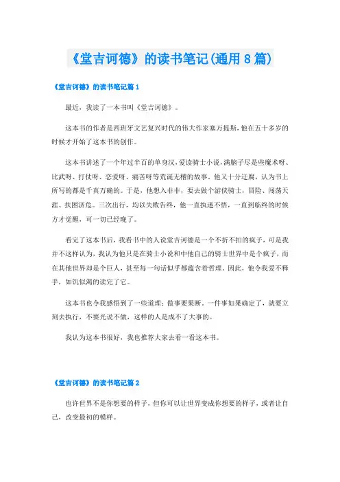 《堂吉诃德》的读书笔记(通用8篇)