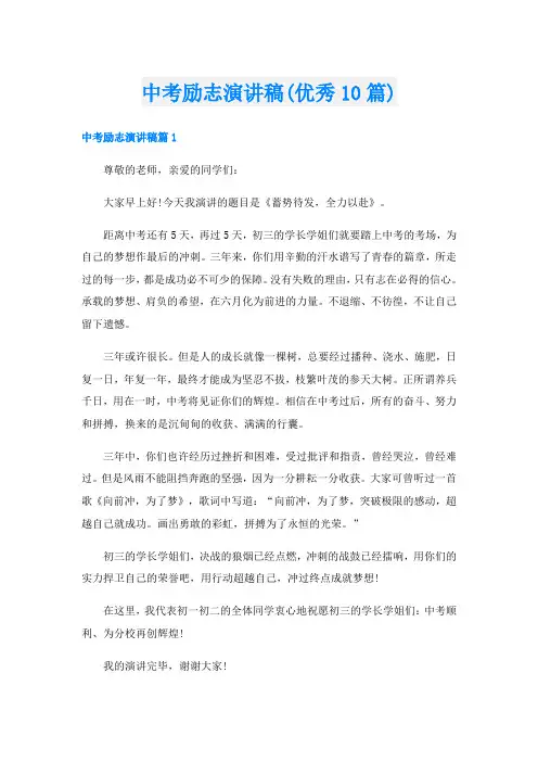 中考励志演讲稿(优秀10篇)