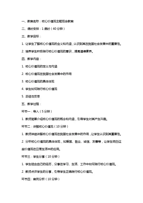 核心价值观主题班会教案