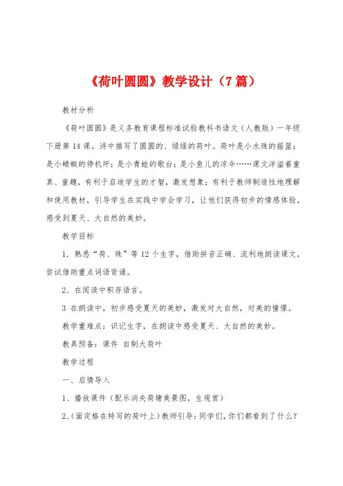 《荷叶圆圆》教学设计(7篇)