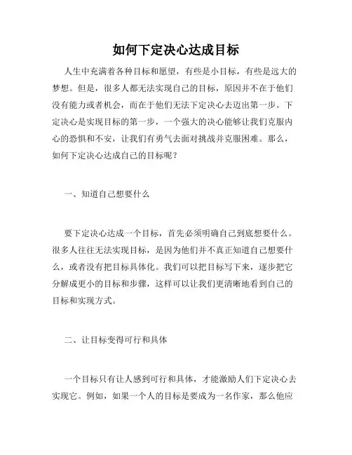 如何下定决心达成目标
