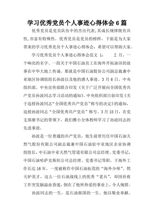 学习优秀党员个人事迹心得体会6篇