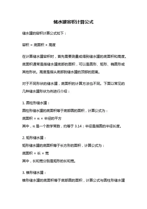 储水罐容积计算公式
