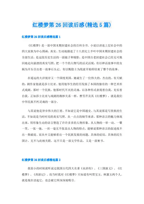 红楼梦第26回读后感(精选5篇)