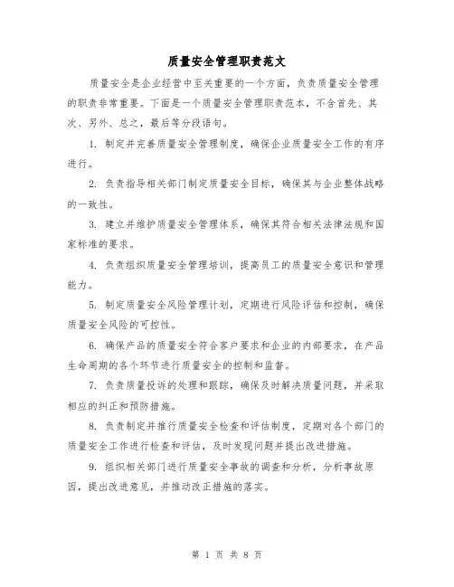 质量安全管理职责范文(3篇)