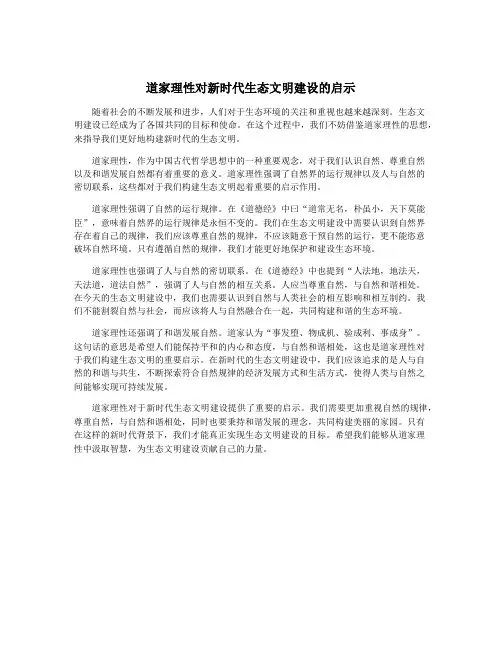 道家理性对新时代生态文明建设的启示