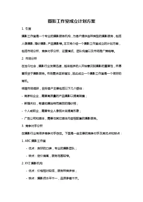 摄影工作室成立计划方案