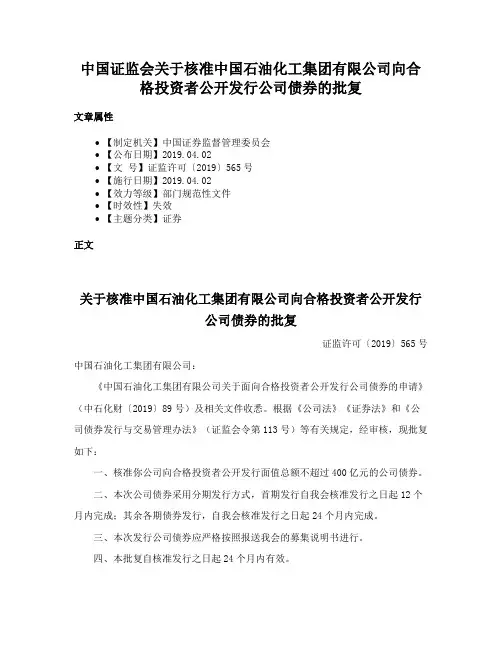 中国证监会关于核准中国石油化工集团有限公司向合格投资者公开发行公司债券的批复